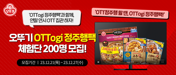 오뚜기 OTTogi 정주행팩 체험단 200명 모집!